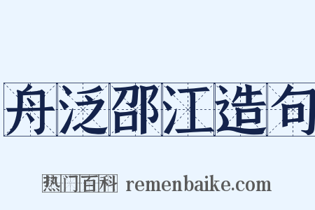 舟泛邵江造句是什么意思的图片